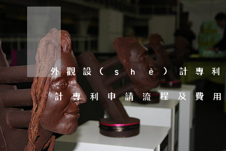 外觀設(shè)計專利(外觀設(shè)計專利申請流程及費用)