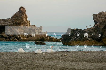 外貿(mào)企業(yè)有哪些職位（外貿(mào)企業(yè)出口退稅流程有哪些）