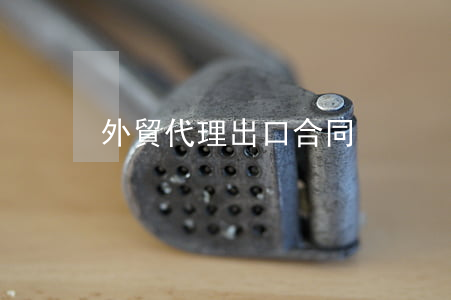 外貿代理出口合同