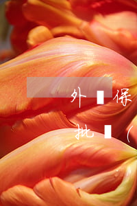 外資保險(xiǎn)公司因分立解散需要批準(zhǔn)才能解散嗎