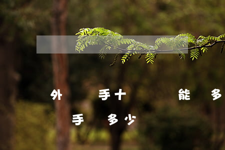 外賣騎手十級傷殘能賠多少錢(10塊的外賣騎手賺多少)