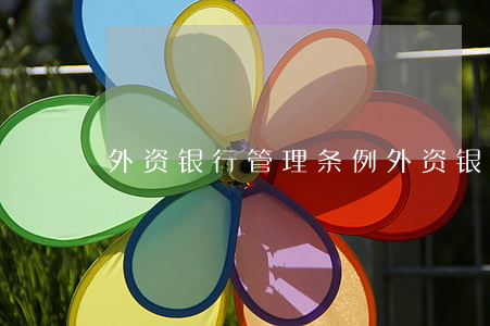 外资银行管理条例(外资银行管理条例属于)