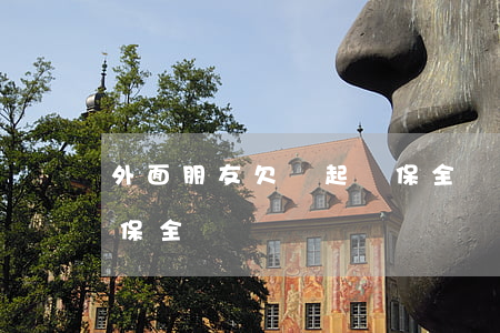 外面朋友欠錢起訴保全(別人保全起訴了我再保全)