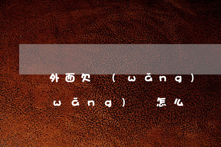外面欠網(wǎng)貸怎么辦(欠多了網(wǎng)貸怎么辦)