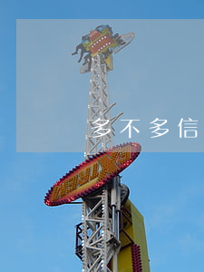 多不多信用卡不還的人(信用卡不能多還嗎)