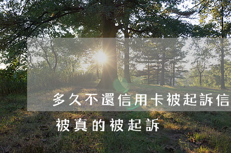 多久不還信用卡被起訴(信用卡幾個月不還會被真的被起訴)