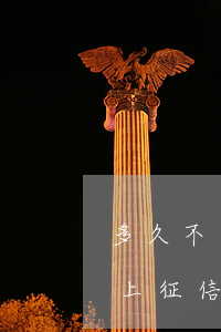 多久不還款會逾期上征信(多久不還款會逾期上征信)
