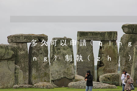 多久可以申請(qǐng)二次強(qiáng)制執(zhí)行(申請(qǐng)強(qiáng)制執(zhí)行間隔多久可以再次申請(qǐng))