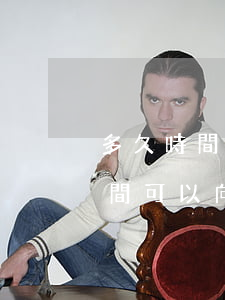 多久時間可以向銀行提出停息掛賬-多久時間可以向銀行提出停息掛賬申請