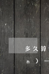 多久算保險(xiǎn)逾期(保險(xiǎn)一般逾期多長(zhǎng)時(shí)間可以續(xù)保)