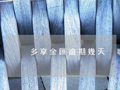 多享金匯逾期幾天沒事(多享金匯起訴)