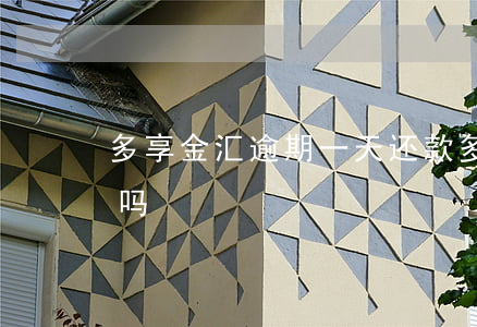 多享金汇逾期一天还款(多享金汇是正规网贷吗)