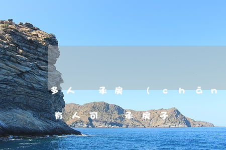 多人繼承房產(chǎn)怎么判決(房屋共有人可繼承房子嗎)
