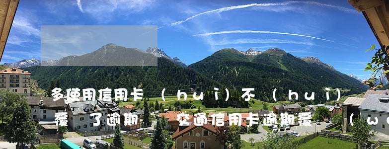多使用信用卡會(huì)不會(huì)覆蓋了逾期記錄（交通信用卡逾期覆蓋問(wèn)題）