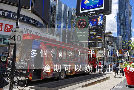 多個(gè)平臺(tái)同時(shí)逾期可以辦信用卡嗎-多個(gè)平臺(tái)逾期怎么辦