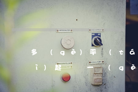 多個(gè)平臺(tái)逾期會(huì)起訴嗎(一個(gè)平臺(tái)逾期和多個(gè)平臺(tái)逾期有區(qū)別嗎)