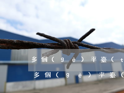多個(gè)平臺(tái)還不起信用卡(多個(gè)平臺(tái)還不起信用卡怎么處理)