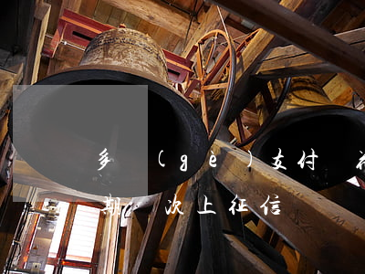 多個(gè)支付寶 花唄逾期(支付寶花唄逾期幾次上征信)