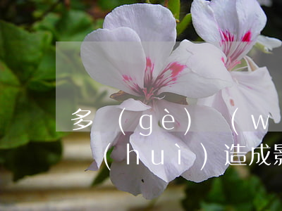 多個(gè)網(wǎng)貸逾期10萬會(huì)造成影響嗎-多個(gè)網(wǎng)貸逾期10萬會(huì)造成影響嗎知乎