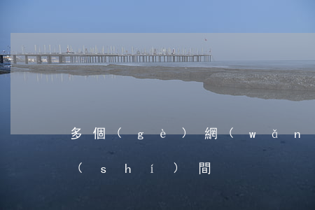 多個(gè)網(wǎng)貸逾期一段時(shí)間