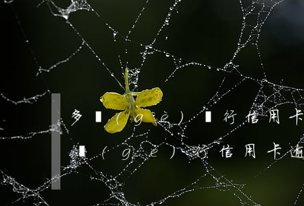 多個(gè)銀行信用卡逾期可以重組嗎 一個(gè)行信用卡逾期影響其他行嗎