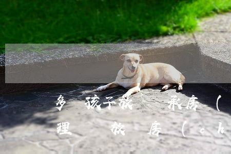 多個孩子放棄繼承房產(chǎn)怎么辦理(請問放棄房產(chǎn)繼承需要怎么辦)