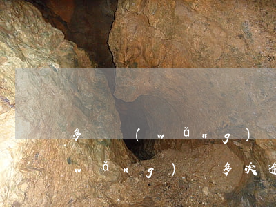 多個網(wǎng)貸逾期哪里還能貸(網(wǎng)貸多次逾期還可以貸款嗎)