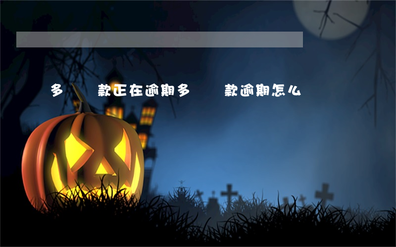 多個貸款正在逾期 多個貸款逾期怎么辦