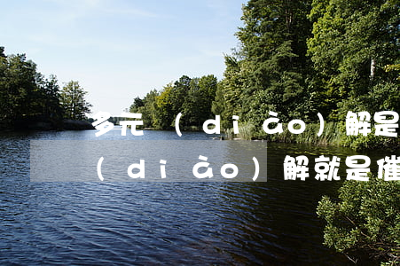 多元調(diào)解是正式起訴嗎（多元調(diào)解就是催收）