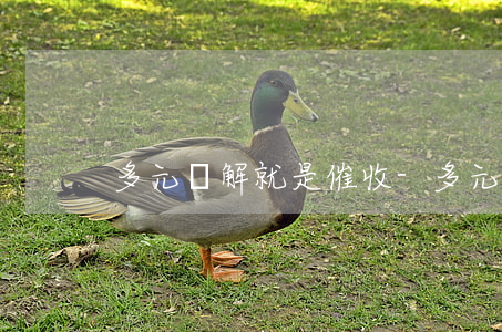 多元調解就是催收-多元調解就是催收么