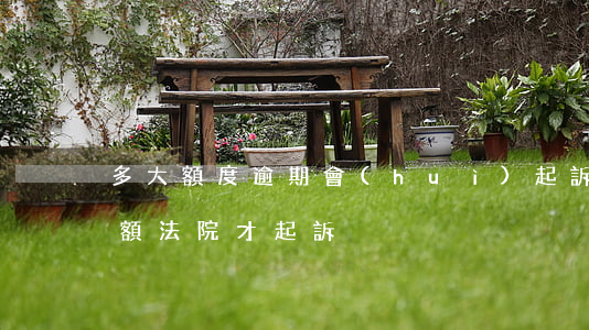 多大額度逾期會(huì)起訴(逾期多大金額法院才起訴)