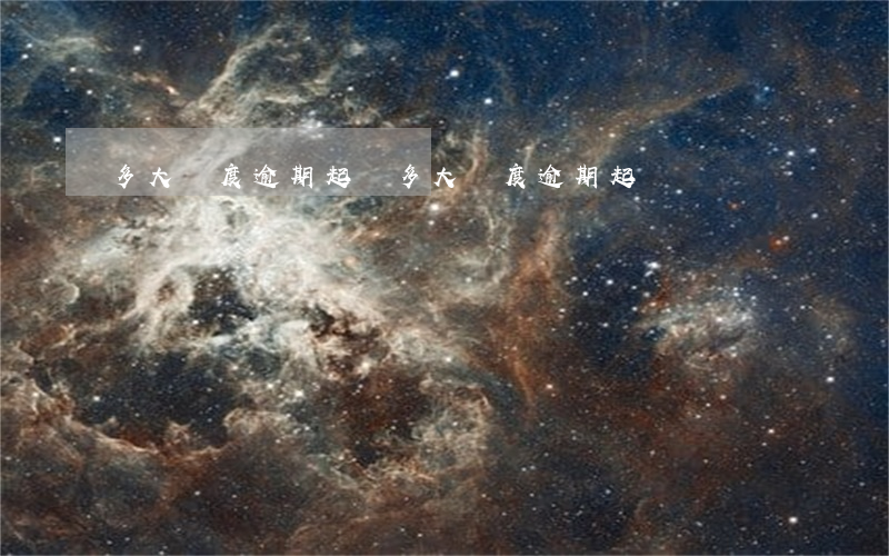 多大額度逾期起訴(多大額度逾期起訴)
