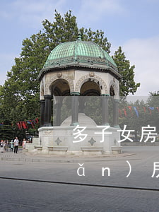 多子女房屋怎么繼承(多子女老人遺產(chǎn)房產(chǎn)繼承)