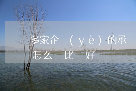 多家企業(yè)的承兌逾期(承兌逾期原因怎么寫比較好)