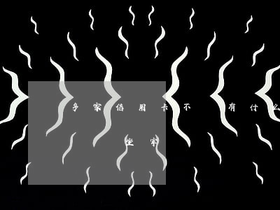 多家信用卡不還有什么后果(欠多家信用卡不還會坐牢嗎)