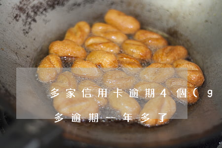 多家信用卡逾期4個(gè)月(信用卡4千多逾期一年多了)
