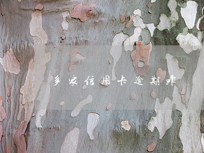 多家信用卡逾期咋辦