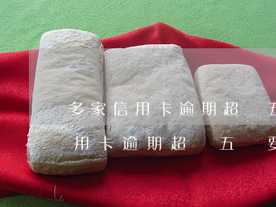 多家信用卡逾期超過五萬要坐牢嗎-多家信用卡逾期超過五萬要坐牢嗎知乎