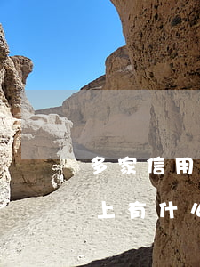 多家信用卡逾期還不上(多家信用卡逾期還不上有什么辦法)