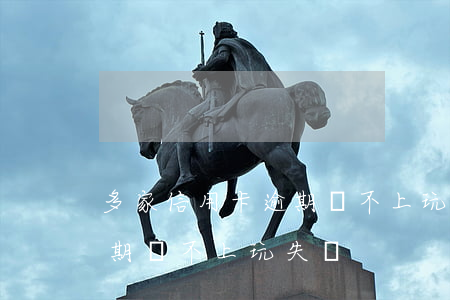 多家信用卡逾期還不上玩失蹤（多家信用卡逾期還不上玩失蹤）