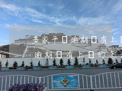 多家平臺逾期還有上門的怎么辦-多家平臺逾期還有上門的怎么辦啊