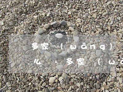 多家網(wǎng)貸一張銀行卡逾期了怎么還-多家網(wǎng)貸一張銀行卡逾期了怎么還款
