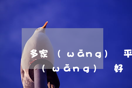 多家網(wǎng)貸平臺逾期怎么處理-網(wǎng)貸好幾個平臺逾期會怎么樣
