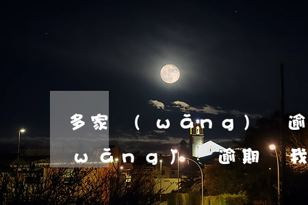 多家網(wǎng)貸逾期不還算詐騙(網(wǎng)貸逾期說我騙貸)