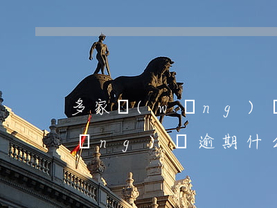 多家網(wǎng)貸逾期后果怎樣(網(wǎng)貸逾期什么后果)