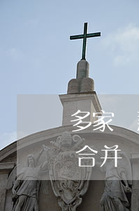 多家貸款逾期會合并嗎(多家信用卡逾期可以合并嗎)