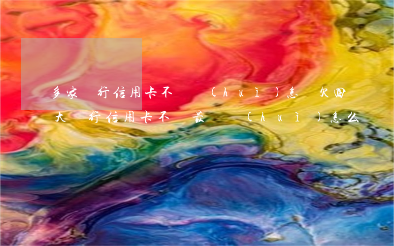 多家銀行信用卡不還會(huì)怎樣(欠四大銀行信用卡不還,最終會(huì)怎么樣?)