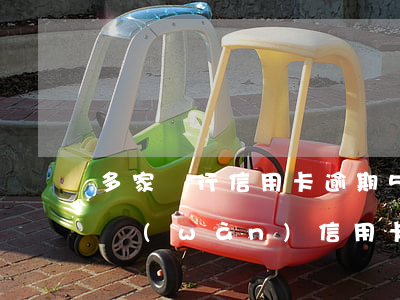 多家銀行信用卡逾期50萬(wàn)(三十萬(wàn)信用卡逾期五年)