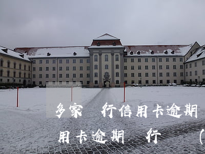 多家銀行信用卡逾期會被立案嗎-好幾家信用卡逾期銀行會聯(lián)合起訴嗎