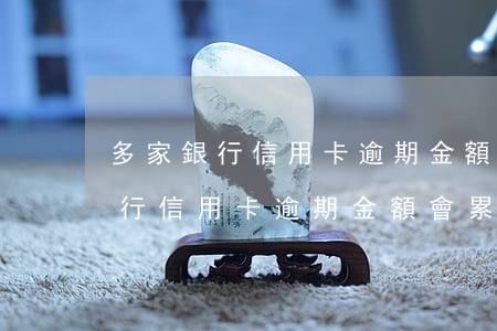 多家銀行信用卡逾期金額會累計嗎-多家銀行信用卡逾期金額會累計嗎知乎